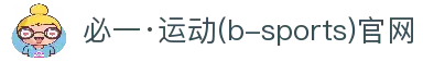 必一·运动(b-Sports)官方网站